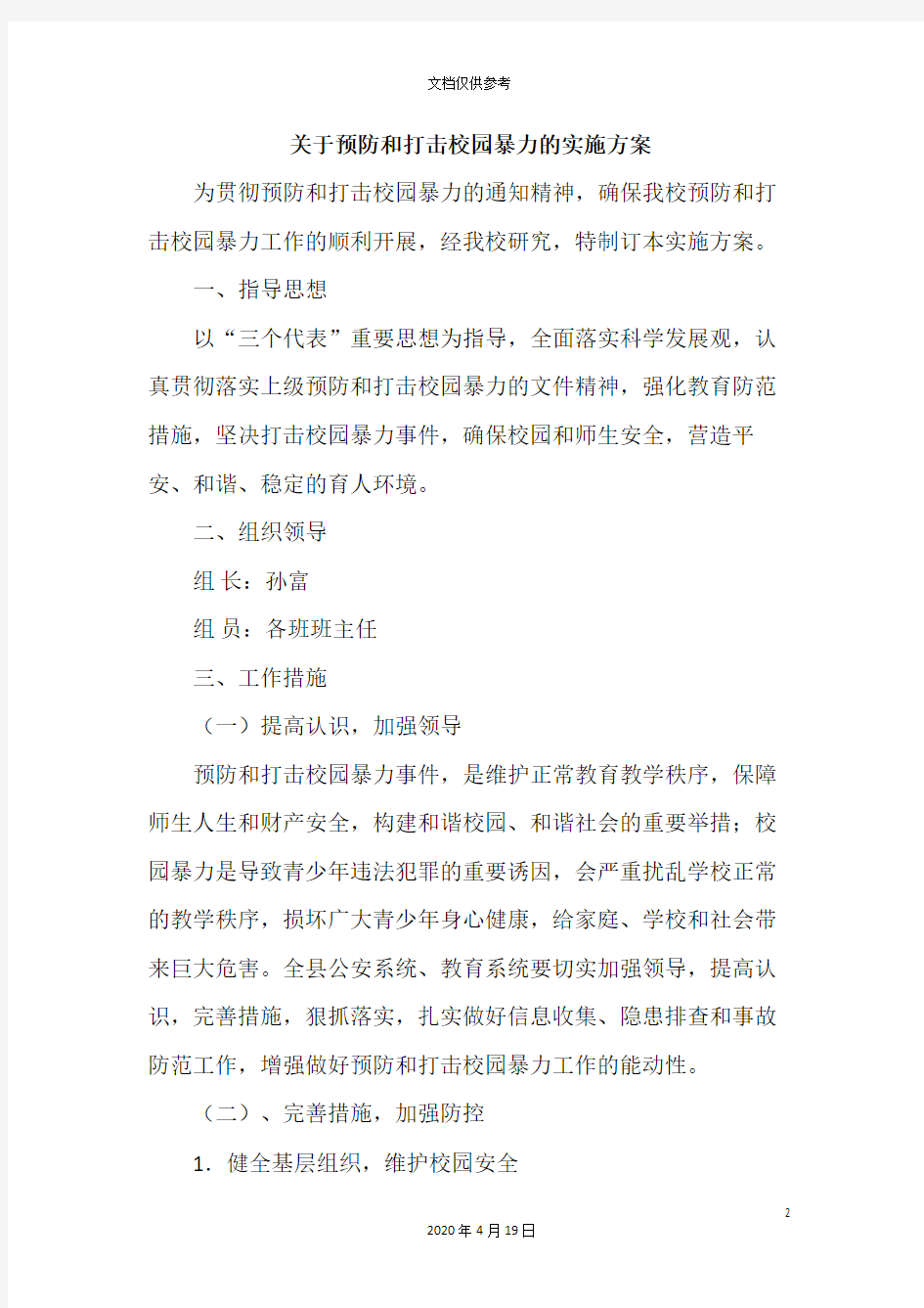 关于预防和打击校园暴力的实施方案