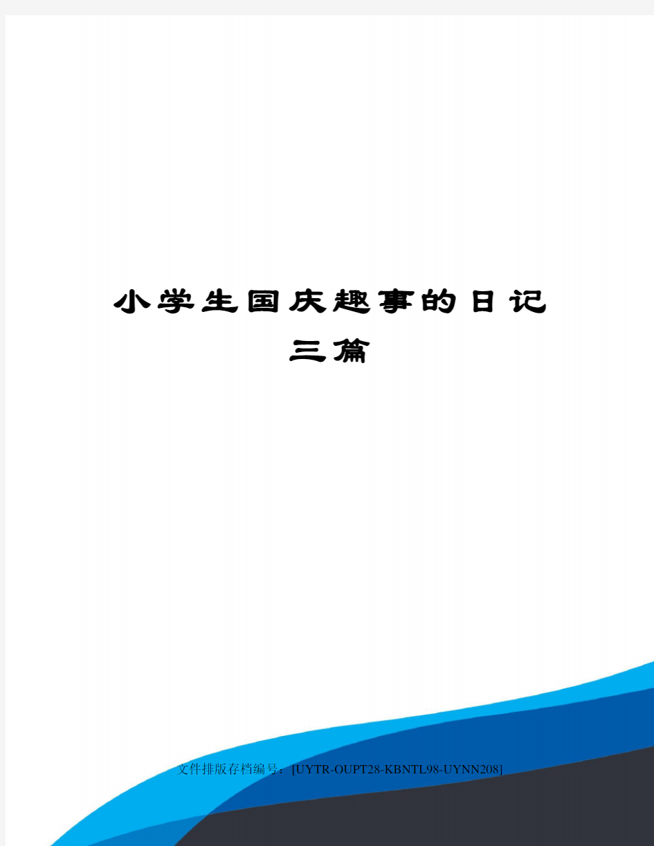 小学生国庆趣事的日记三篇