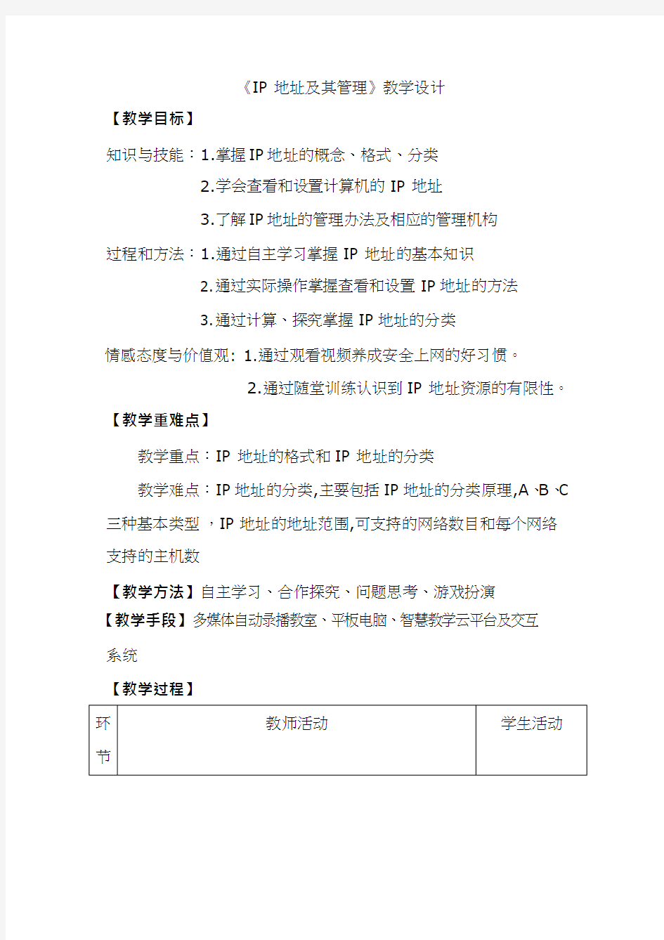 高中信息技术《IP地址及其管理1(1)》优质课教学设计、教案