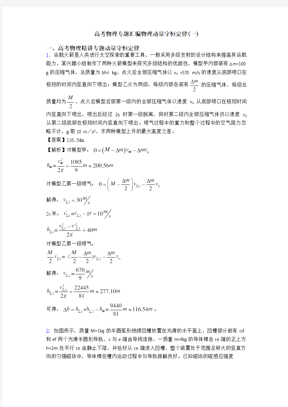 高考物理专题汇编物理动量守恒定律(一)