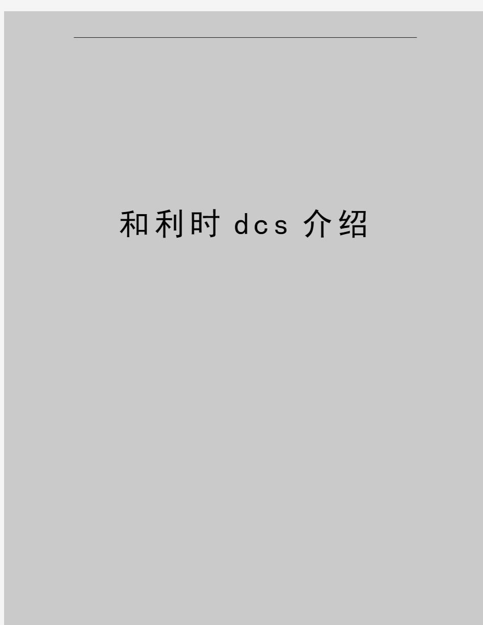 最新和利时dcs介绍