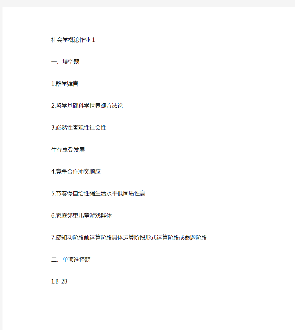 12秋社会学概论(省开)形成性考核册参考答案2013电大).