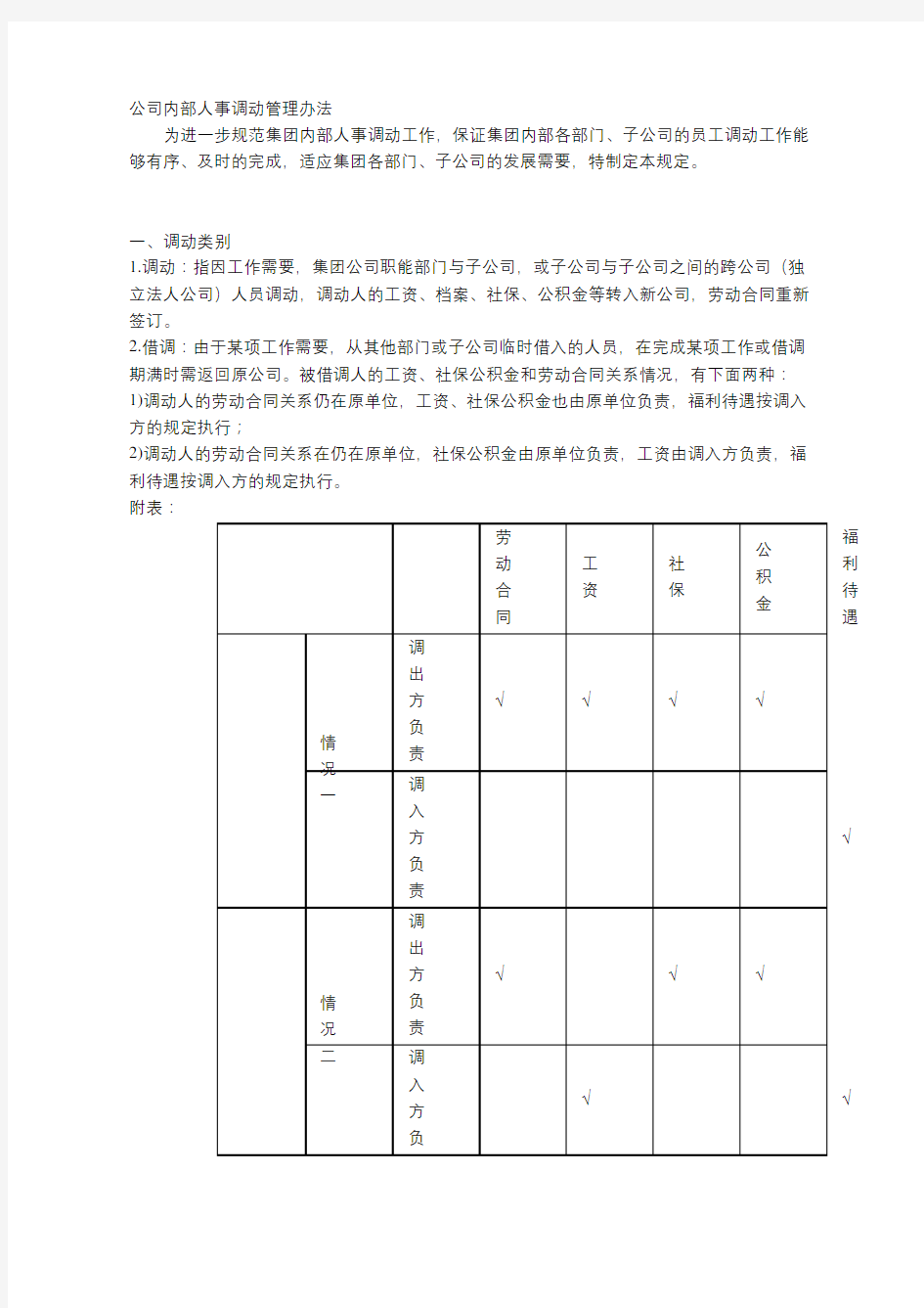 公司内部人事调动管理办法