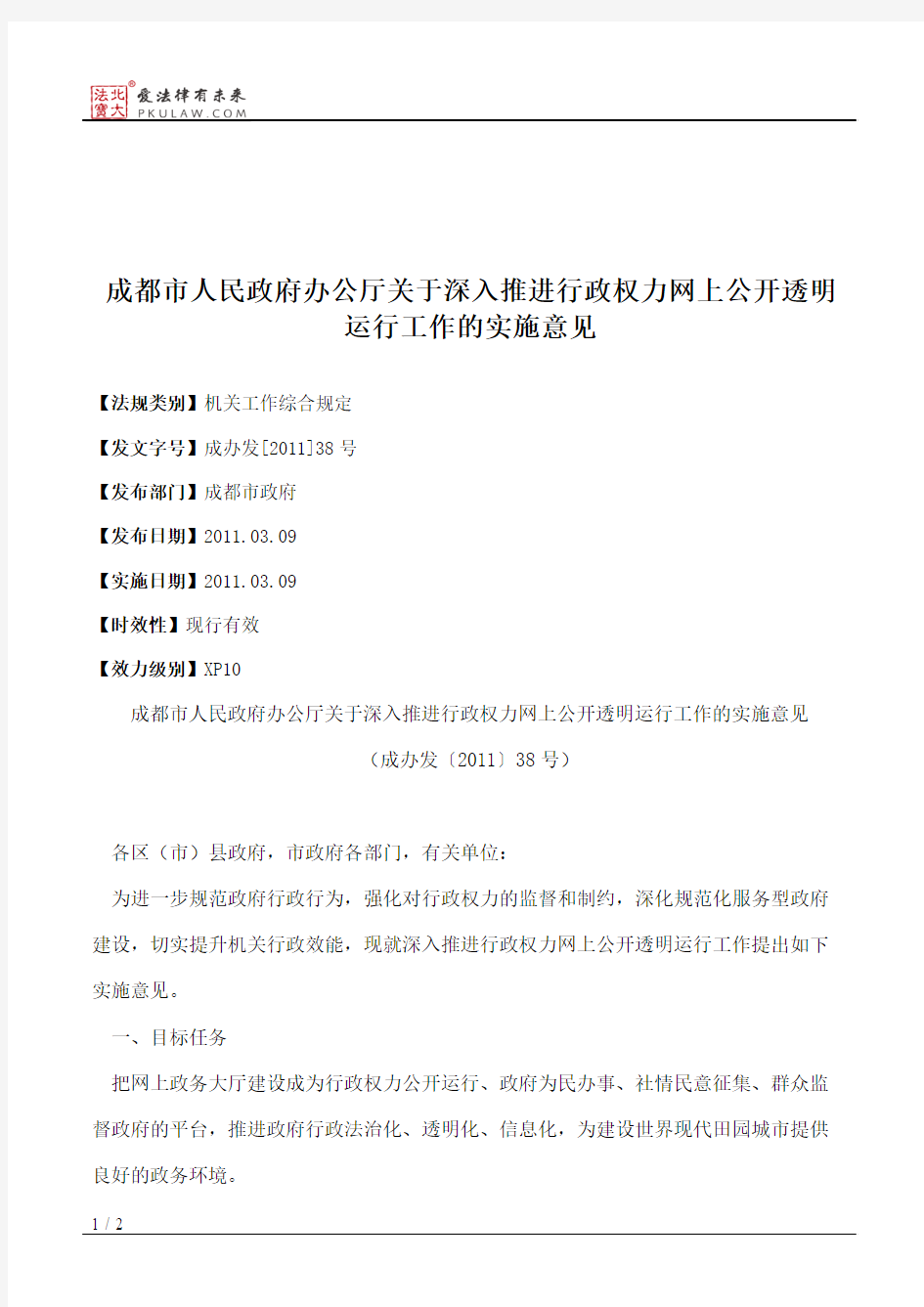 成都市人民政府办公厅关于深入推进行政权力网上公开透明运行工作