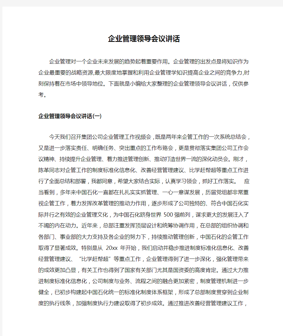 企业管理领导会议讲话