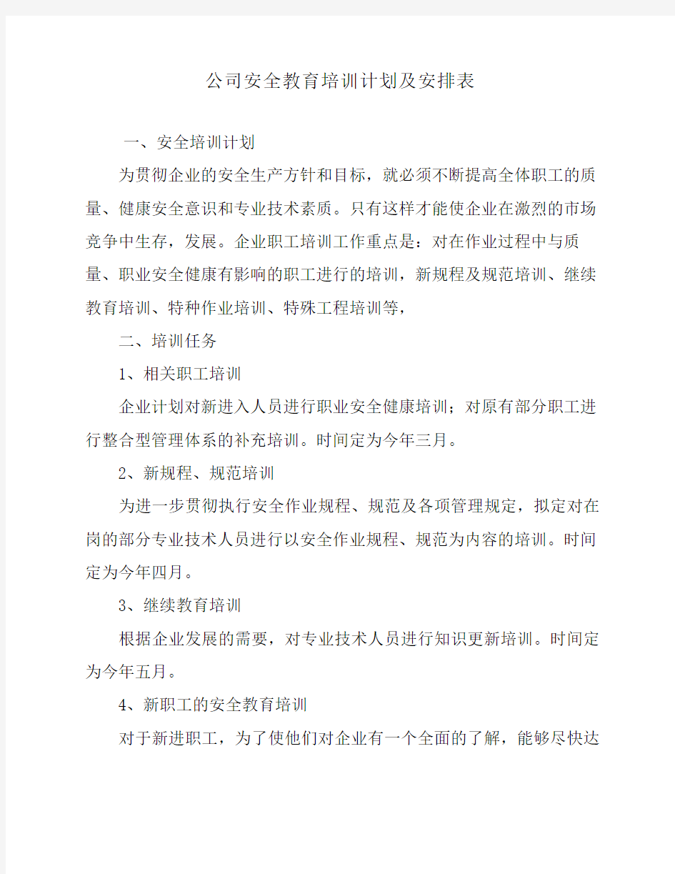 某公司安全教育培训计划及安排表