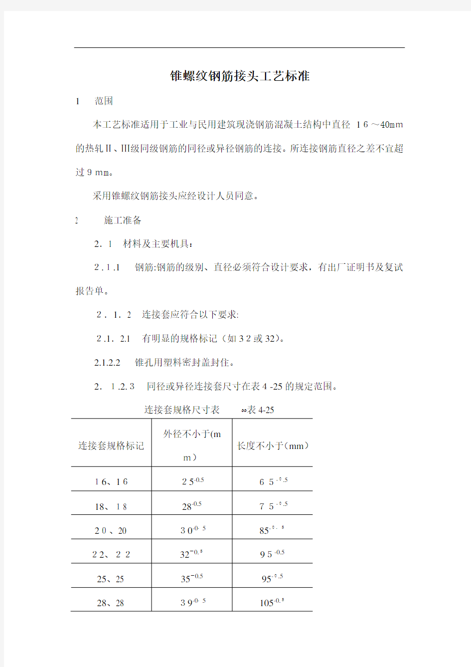 锥螺纹钢筋接头工艺标准规范