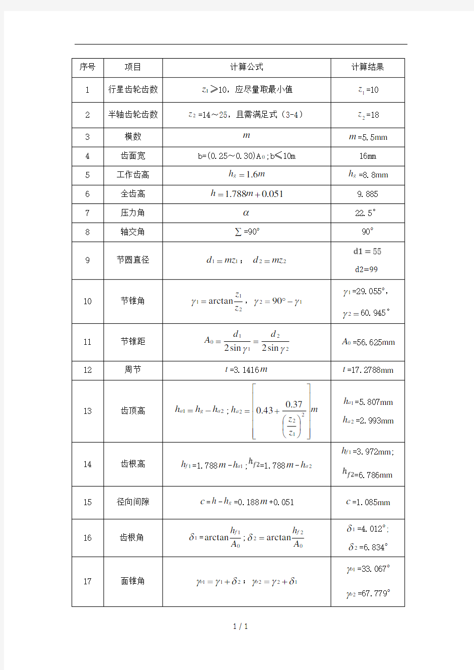 差速器锥齿轮几何尺寸计算用表