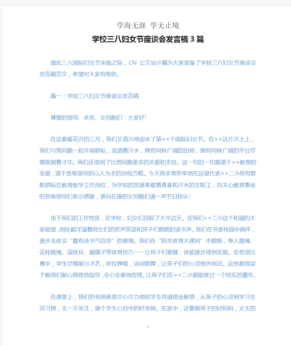 学校三八妇女节座谈会发言稿3篇.docx