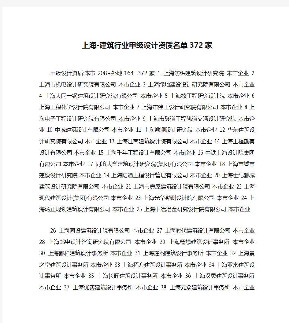 上海-建筑行业甲级设计资质名单372家