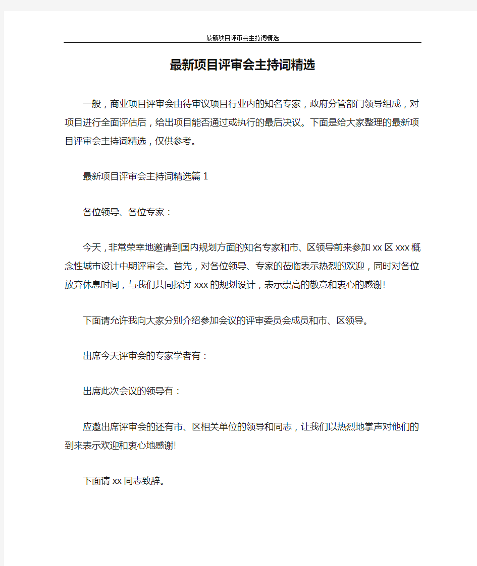 主持词 最新项目评审会主持词精选