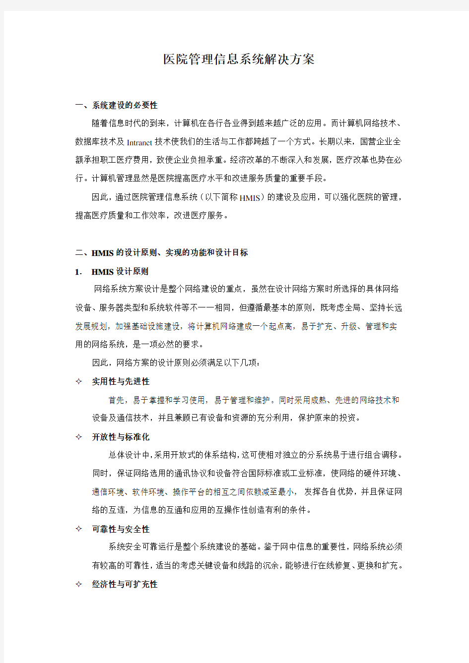 医院管理系统解决方案