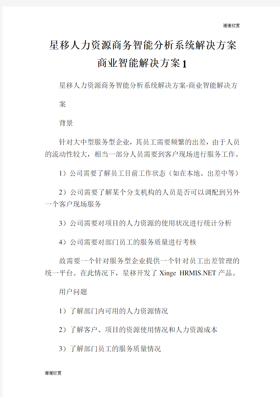 星移人力资源商务智能分析系统解决方案商业智能解决方案.doc