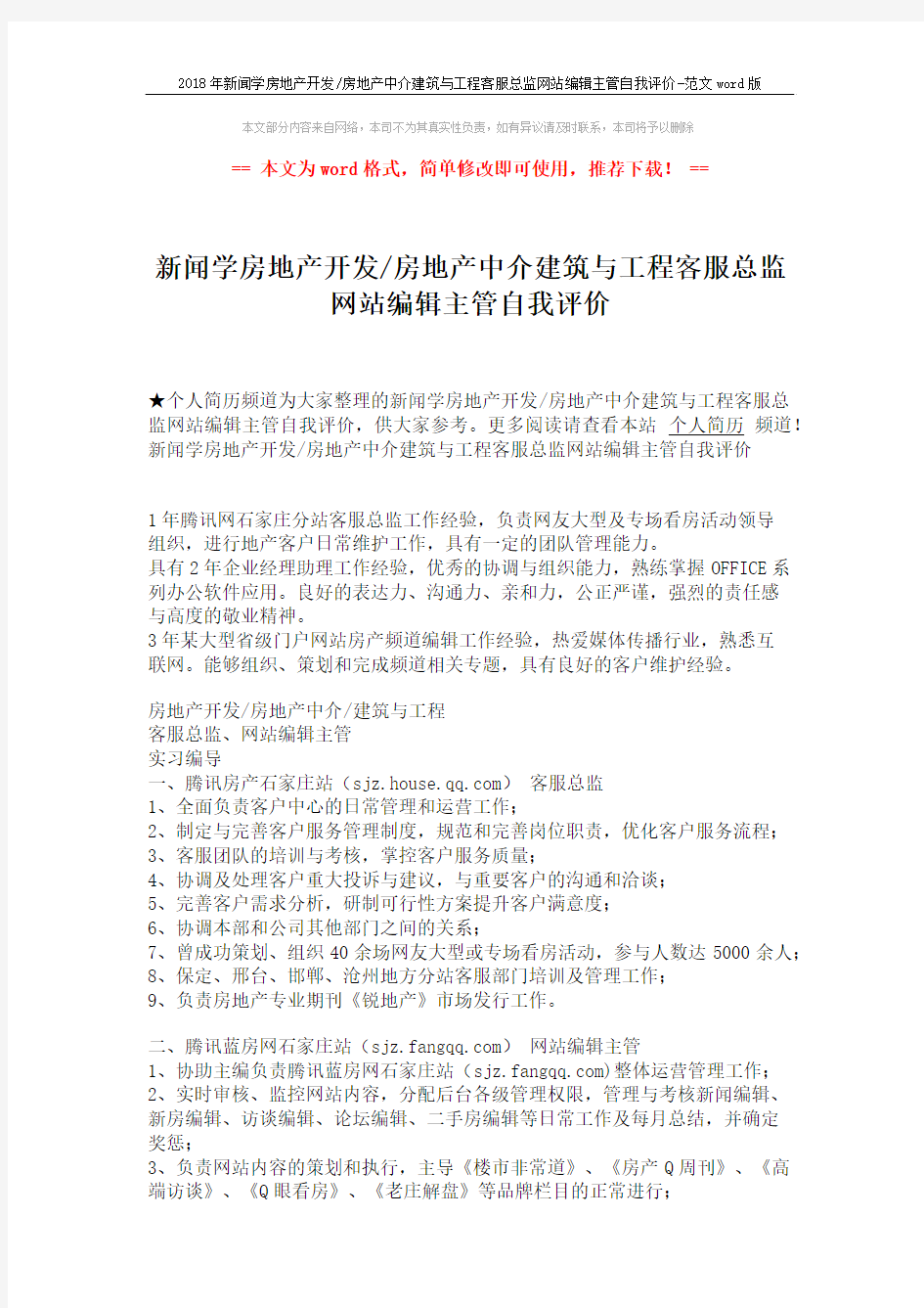 2018年新闻学房地产开发-房地产中介建筑与工程客服总监网站编辑主管自我评价-范文word版 (2页)