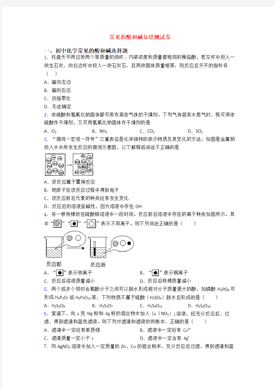 常见的酸和碱易错测试卷