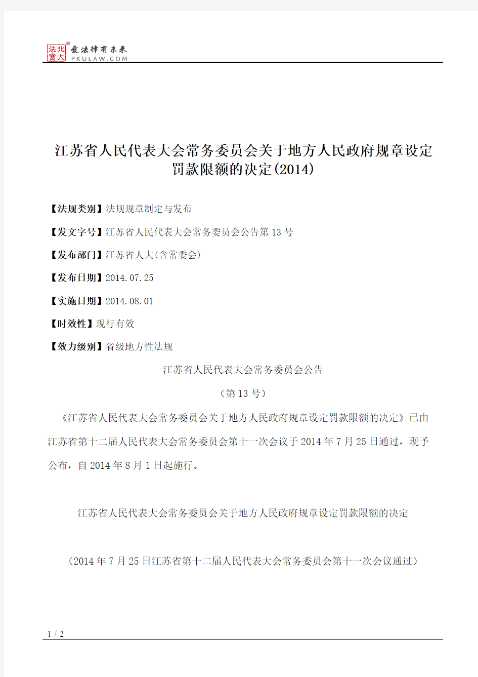 江苏省人大常委会关于地方人民政府规章设定罚款限额的决定(2014)