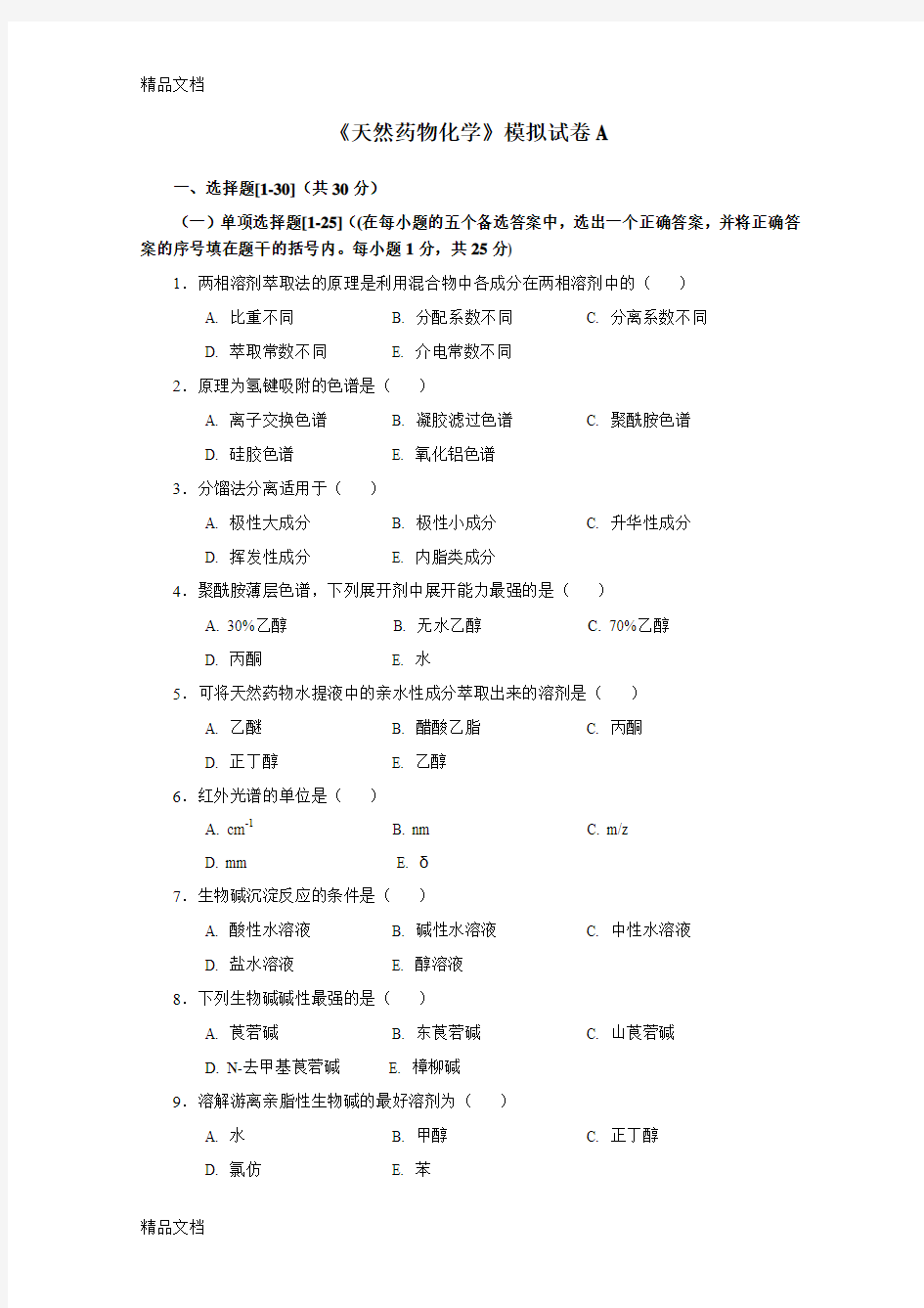 最新天然药物化学模拟试卷A