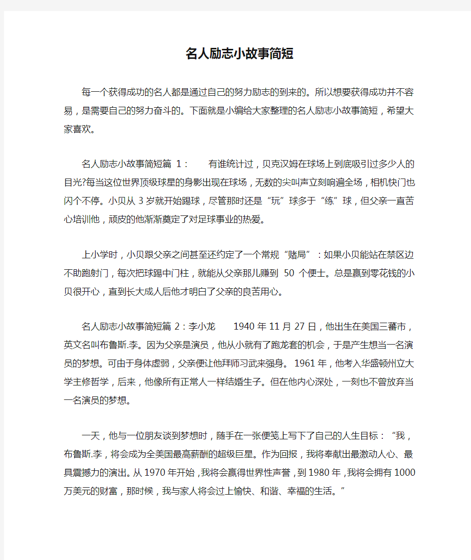 名人励志小故事简短