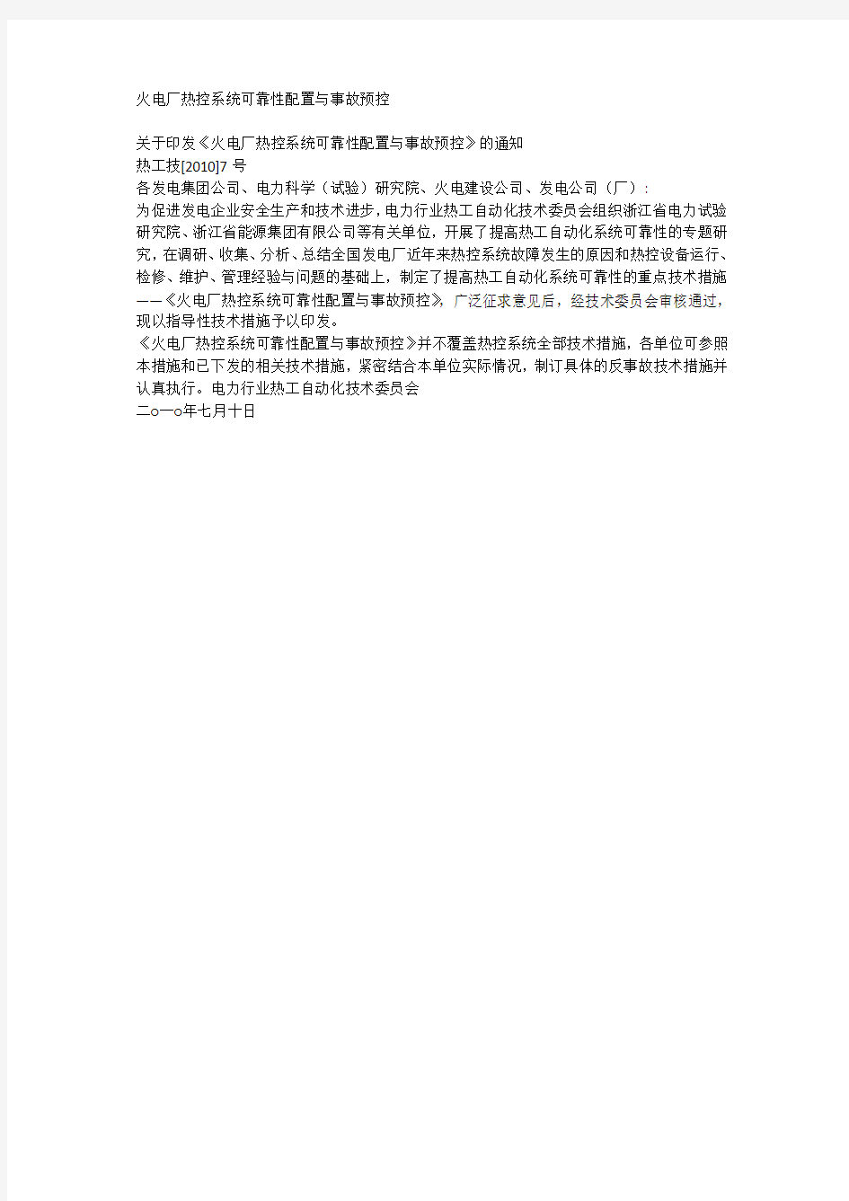 火电厂热控系统可靠性配置与事故预控