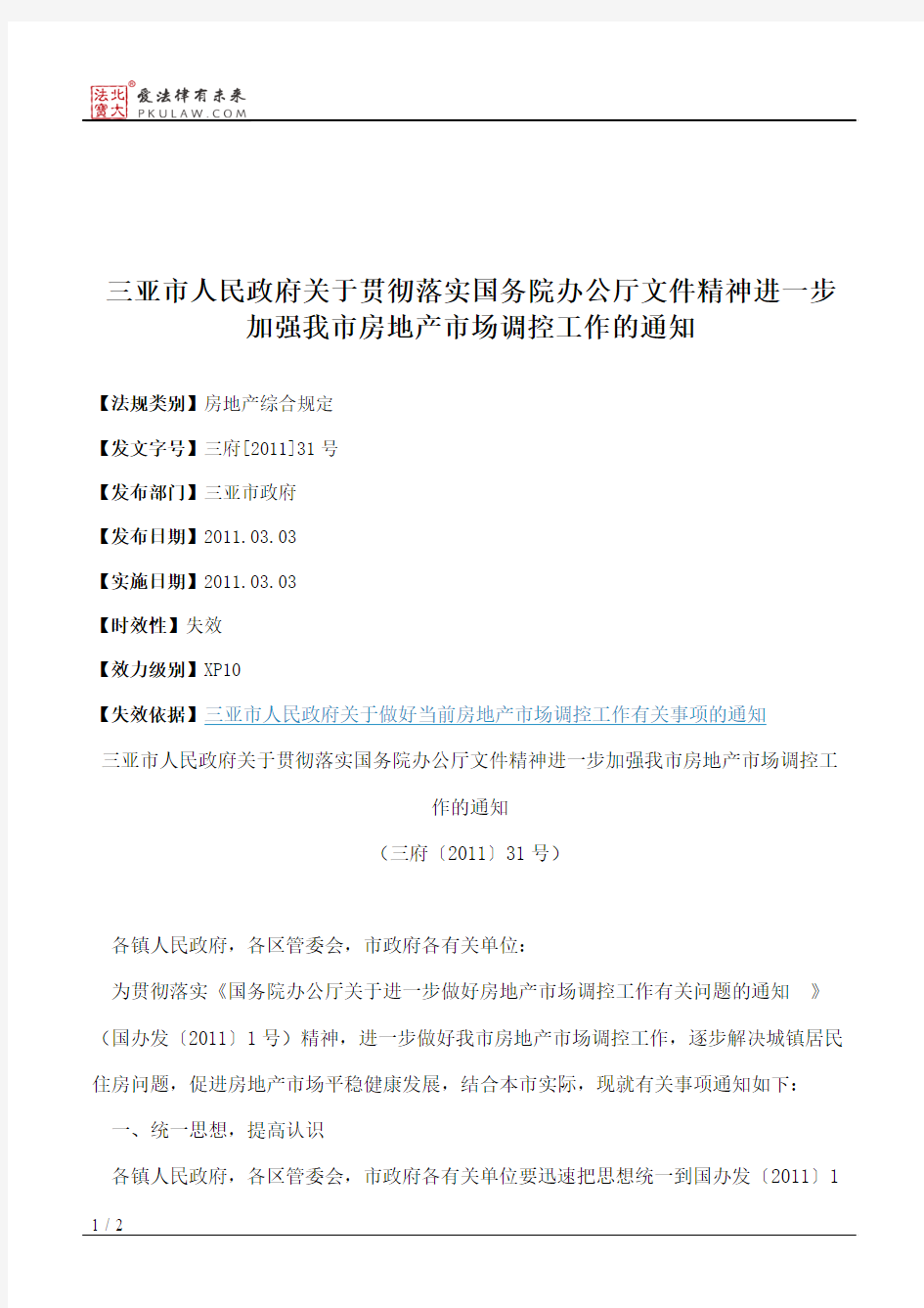 三亚市人民政府关于贯彻落实国务院办公厅文件精神进一步加强我市