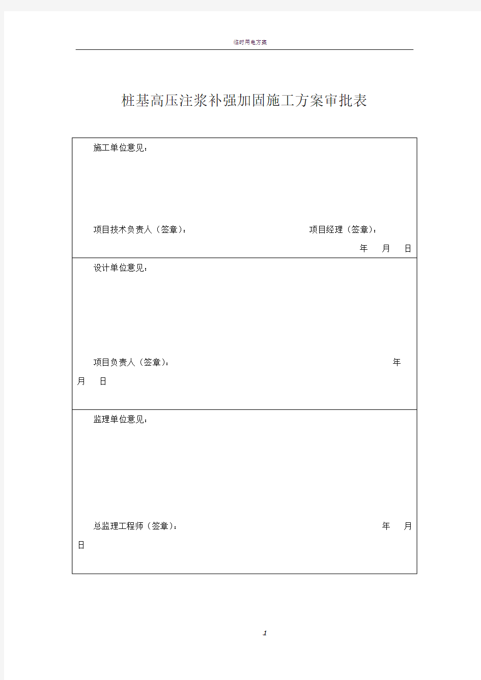 桩基高压注浆补强加固+施工方案2