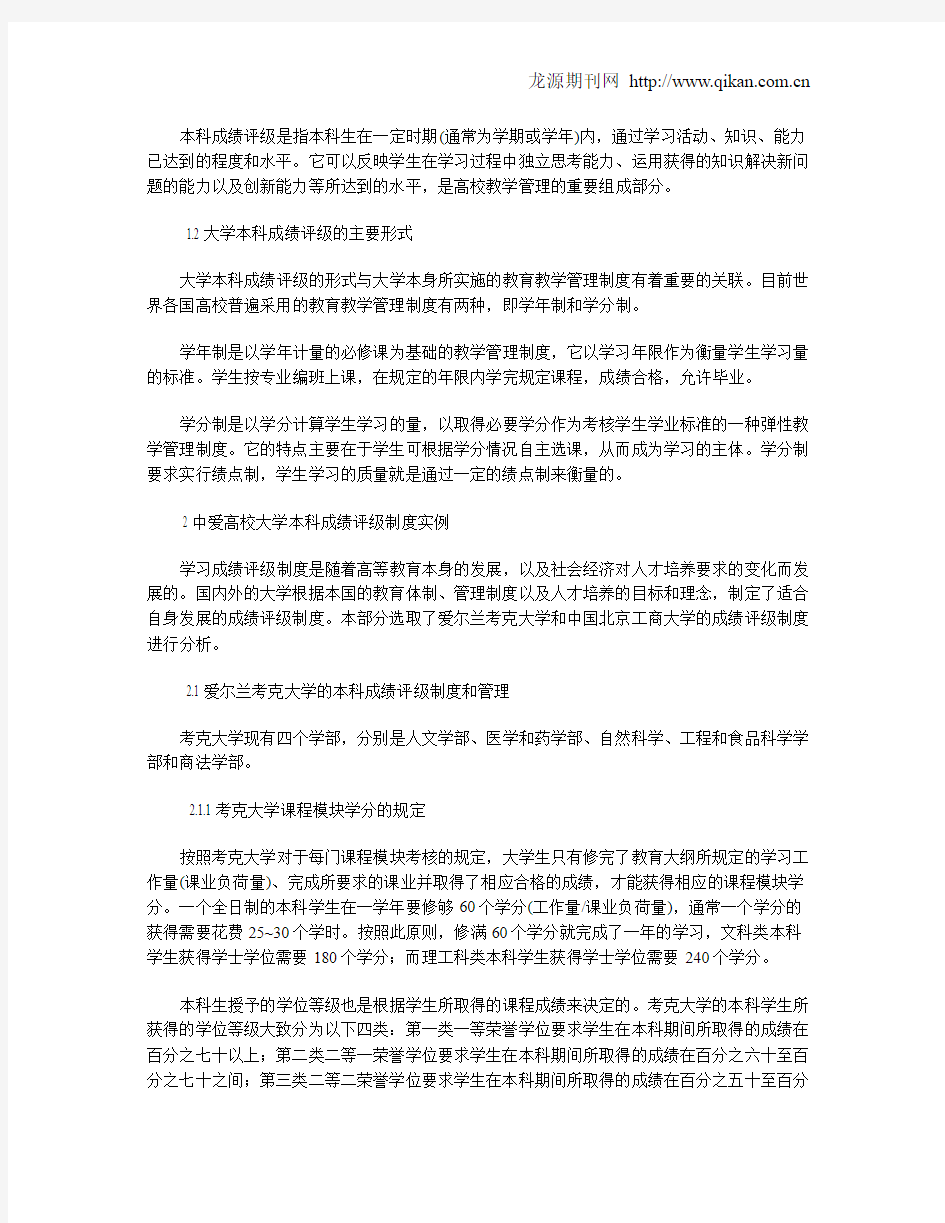 中国与爱尔兰高校本科成绩评级制度比较