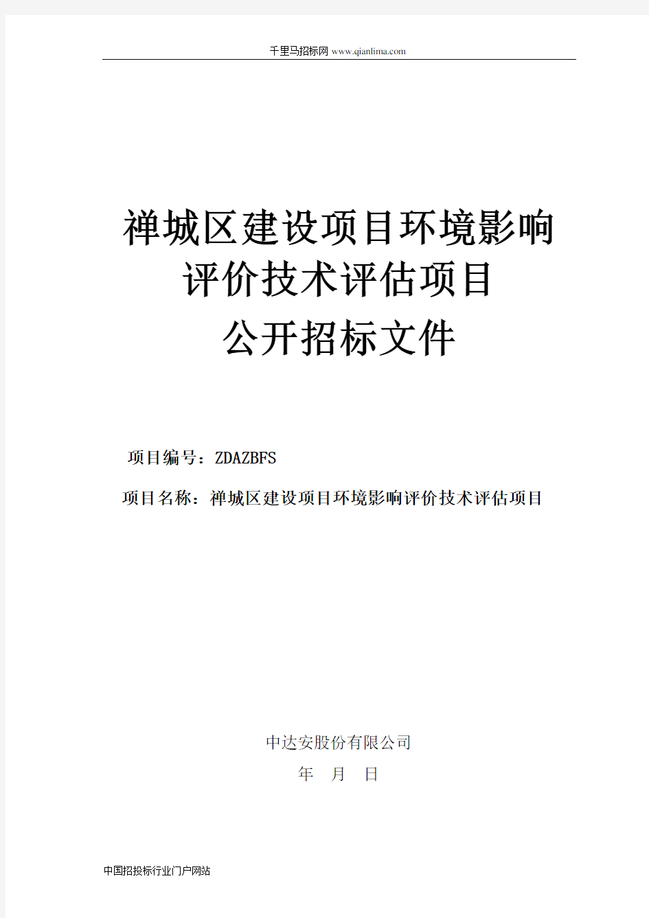 环境保护局建设项目环境影响评价技术评估项目公开招投标书范本