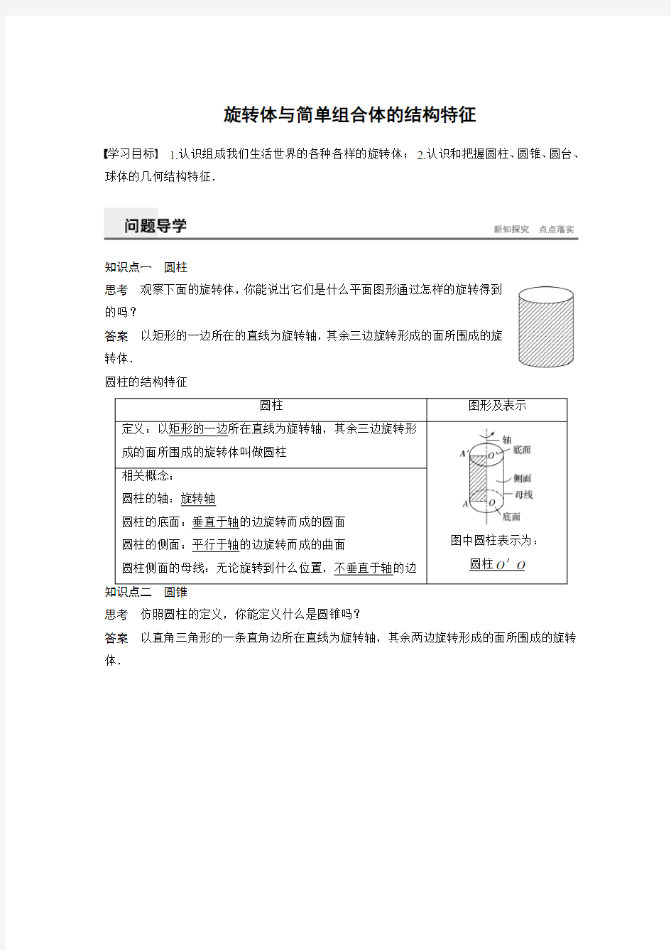 2020-2021学年各年级下学期数学开学学案必修二  旋转体与简单组合体的结构特征