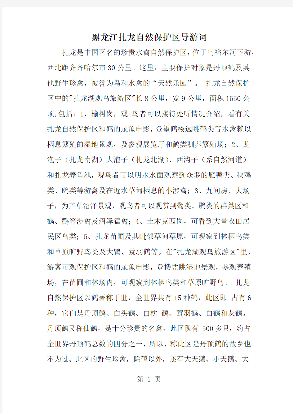 2019年黑龙江扎龙自然保护区导游词-范文资料