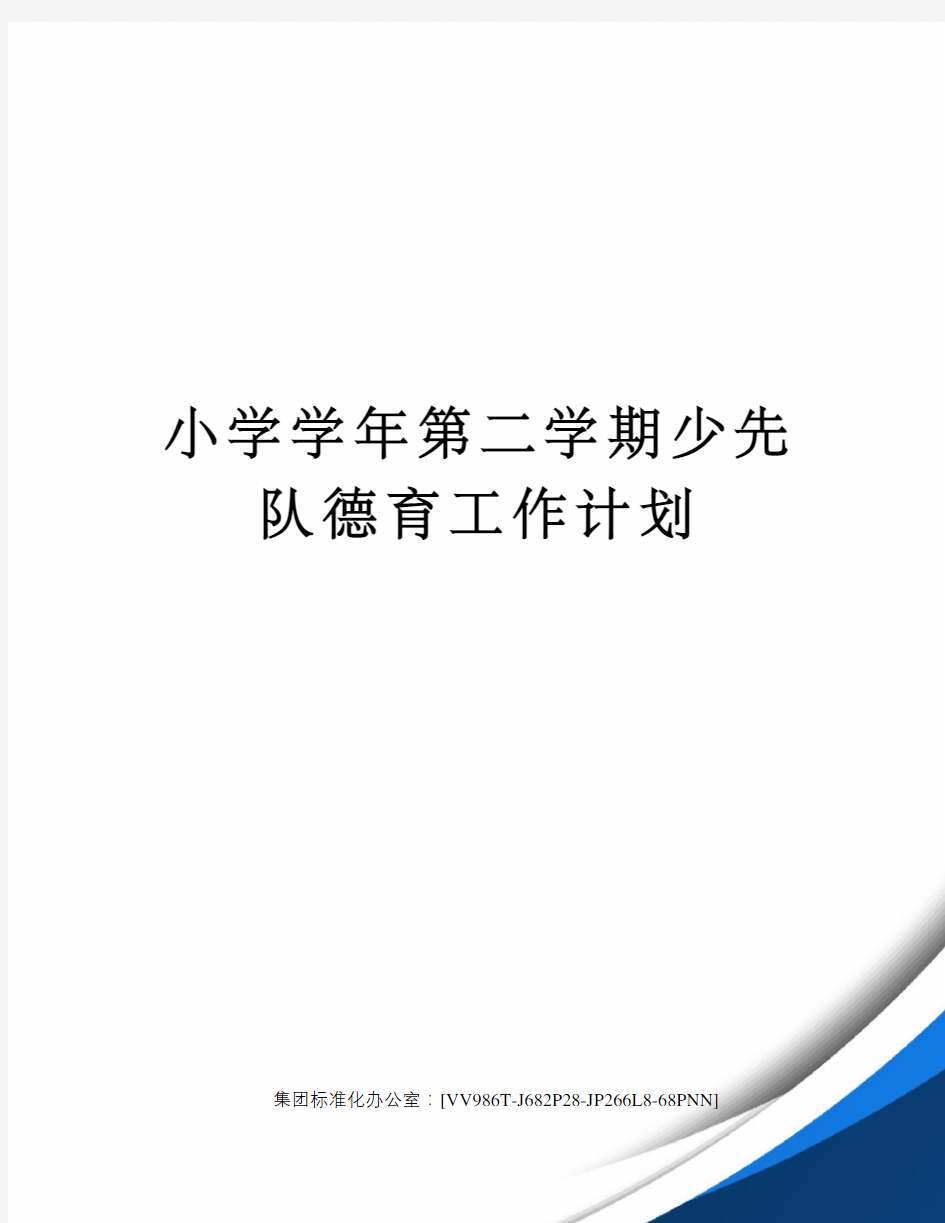 小学学年第二学期少先队德育工作计划完整版