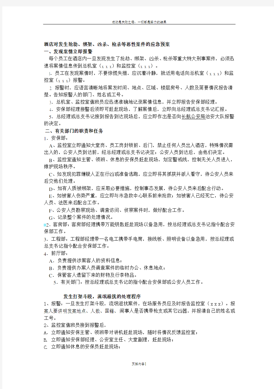 保安部对发生恶性案件的应急预案