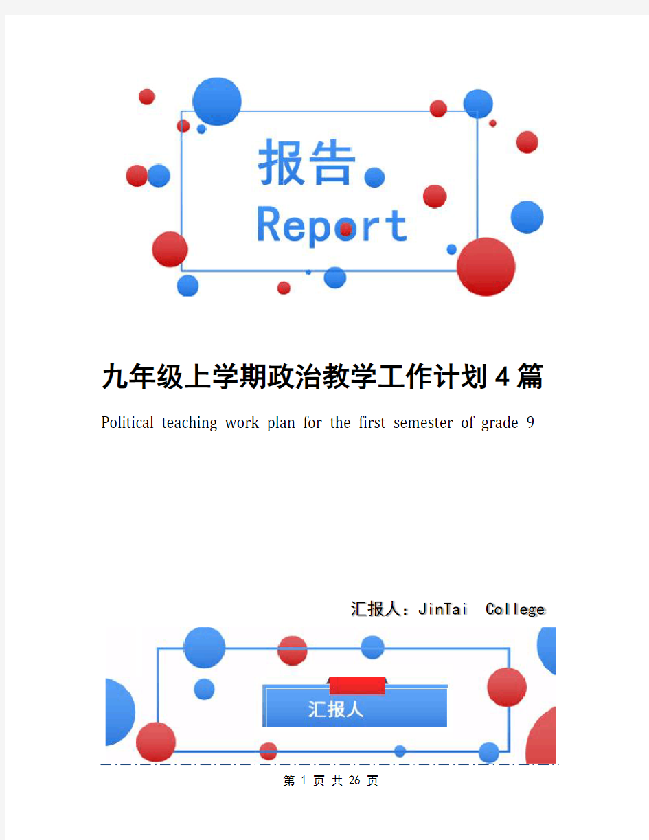 九年级上学期政治教学工作计划4篇