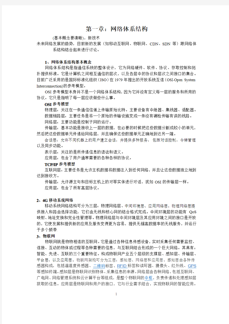 广工研究生计算机网络复习知识点