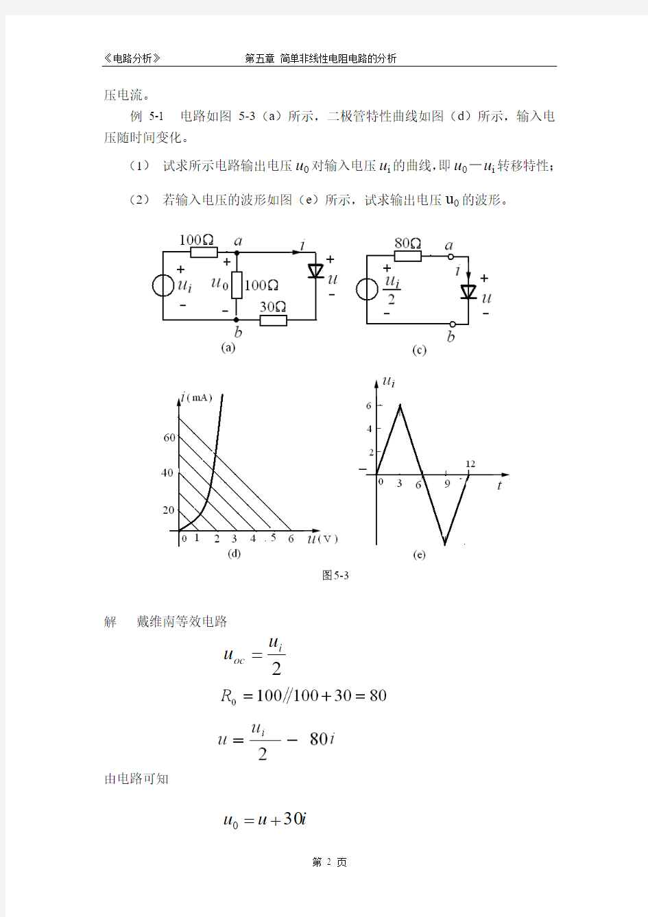 简单非线性电阻电路的分析