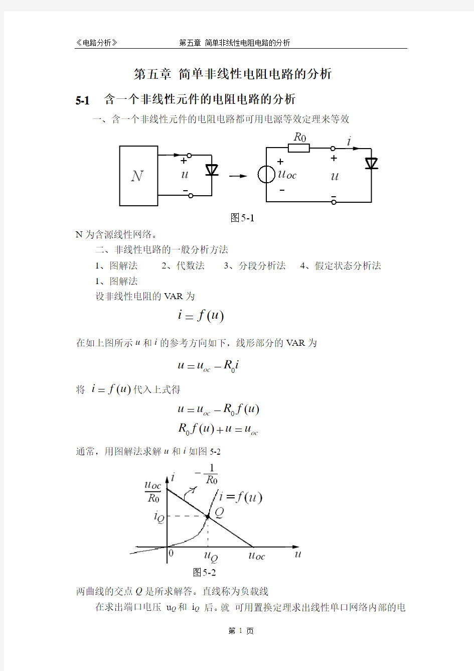 简单非线性电阻电路的分析