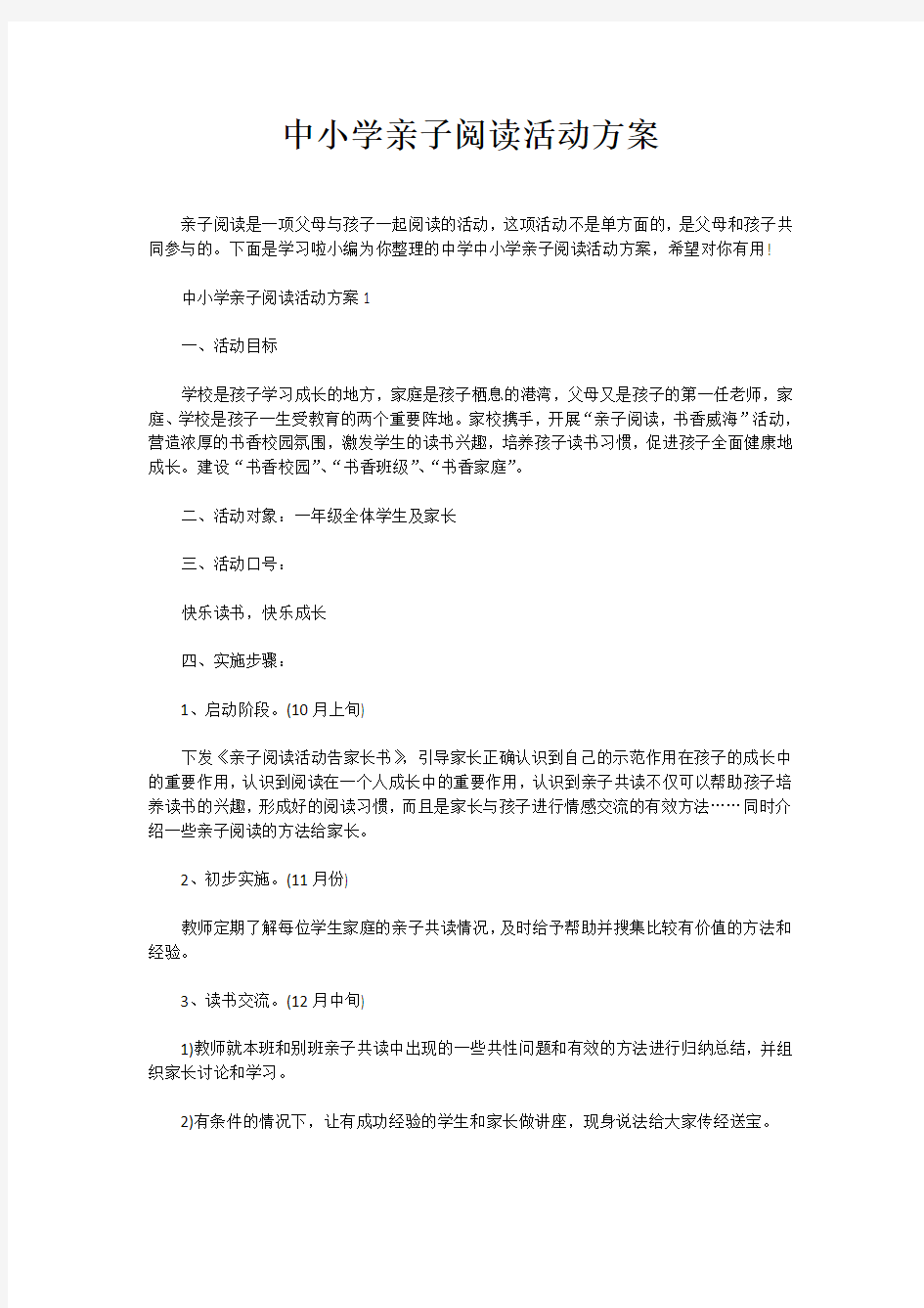 中小学亲子阅读活动方案