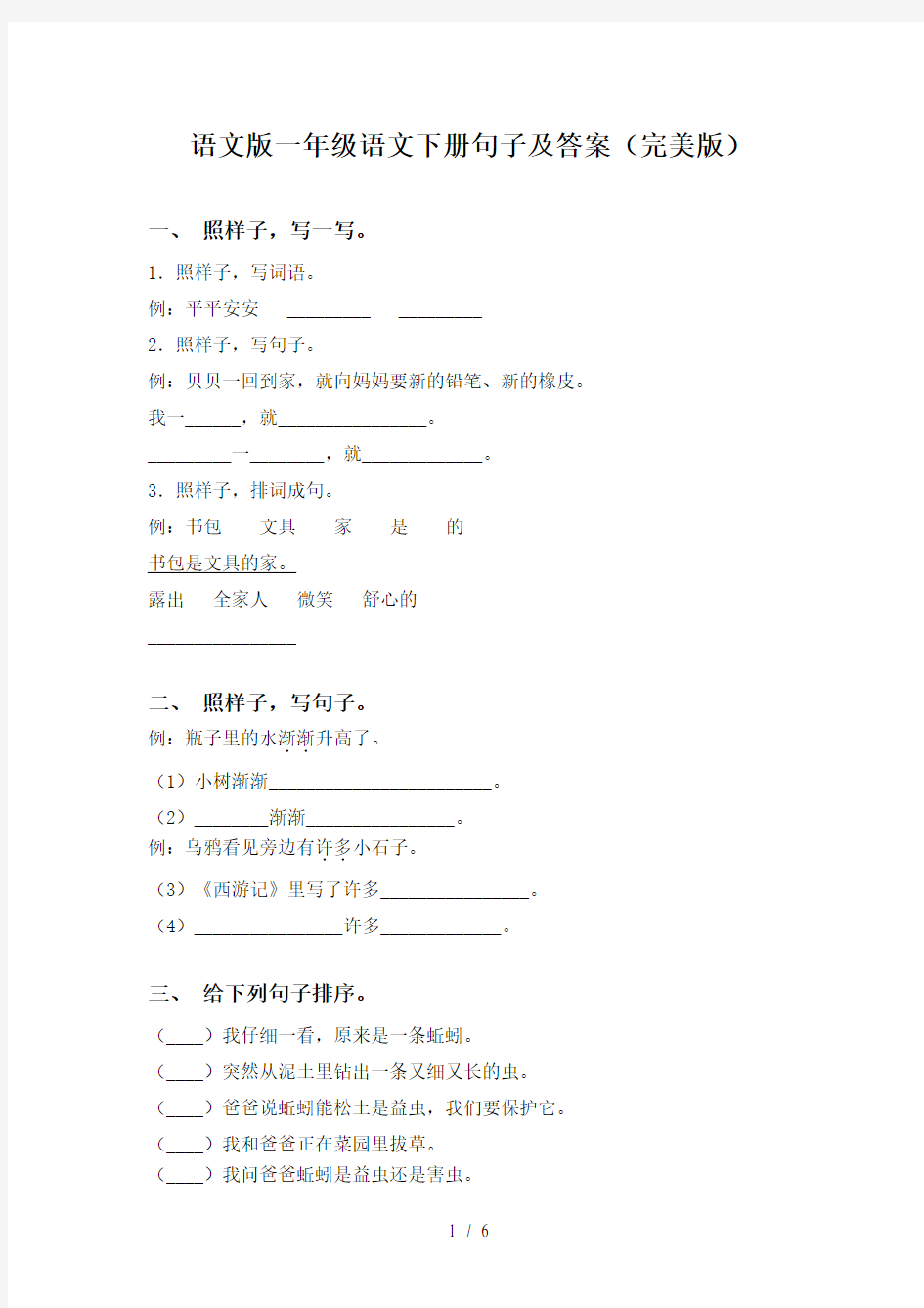 语文版一年级语文下册句子及答案(完美版)