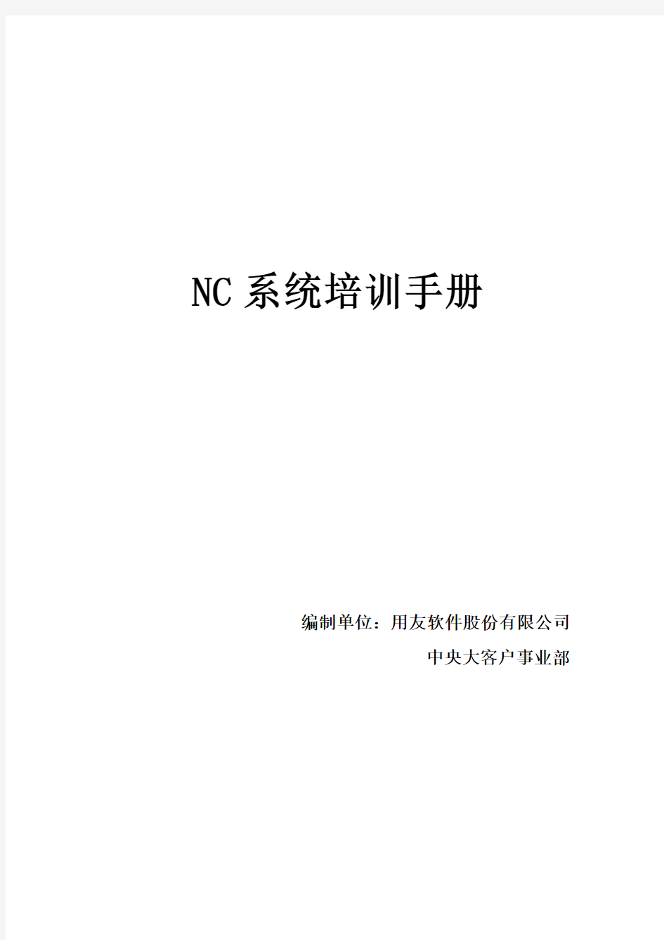 用友NC财务信息系统操作手册(全).doc