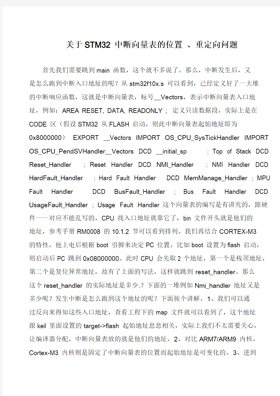 关于STM32中断向量表的位置 、重定向问题
