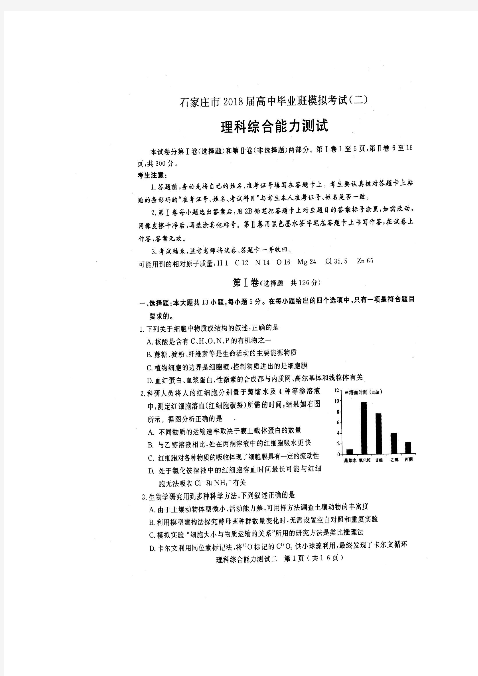 2018届河北省石家庄市高中毕业班模拟考试(二)理科综合试题(图片版)
