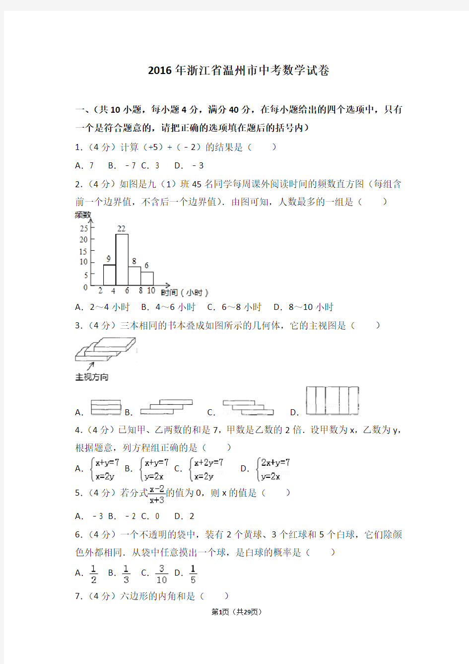 2016年浙江省温州市中考数学试卷(含答案解析)