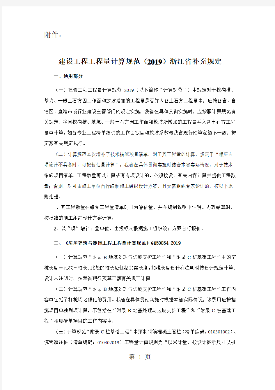 建设工程工程量计算规范(2019)浙江省补充规定共12页文档