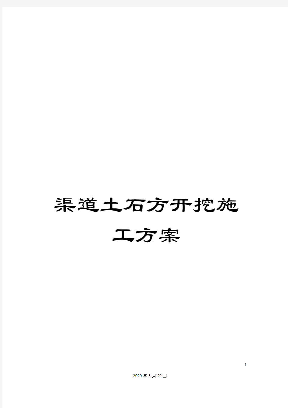 渠道土石方开挖施工方案