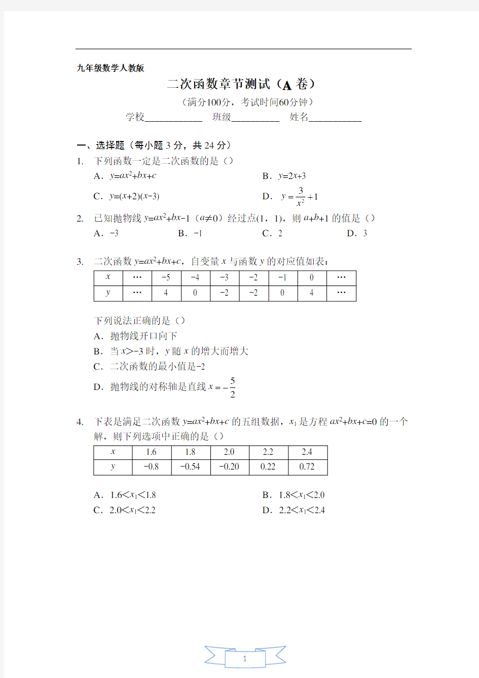 二次函数章节测试(A卷)