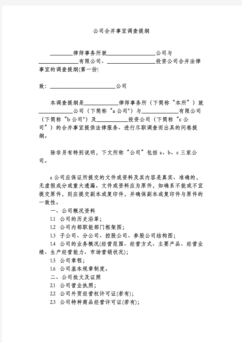 公司合并事宜调查提纲