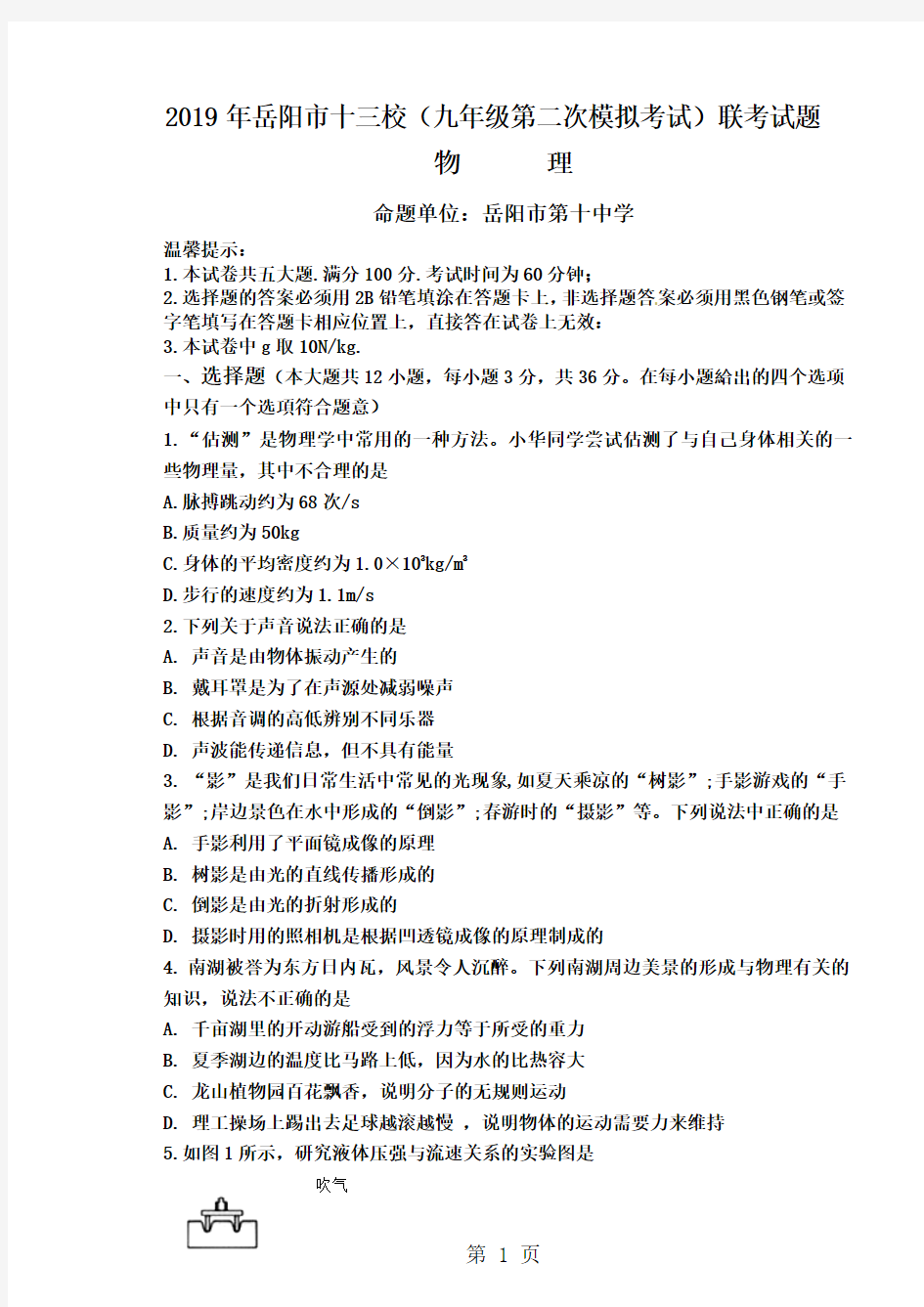 2019精选教育湖南省岳阳市城区十三校届九年级下学期联考(二模)物理试题.doc