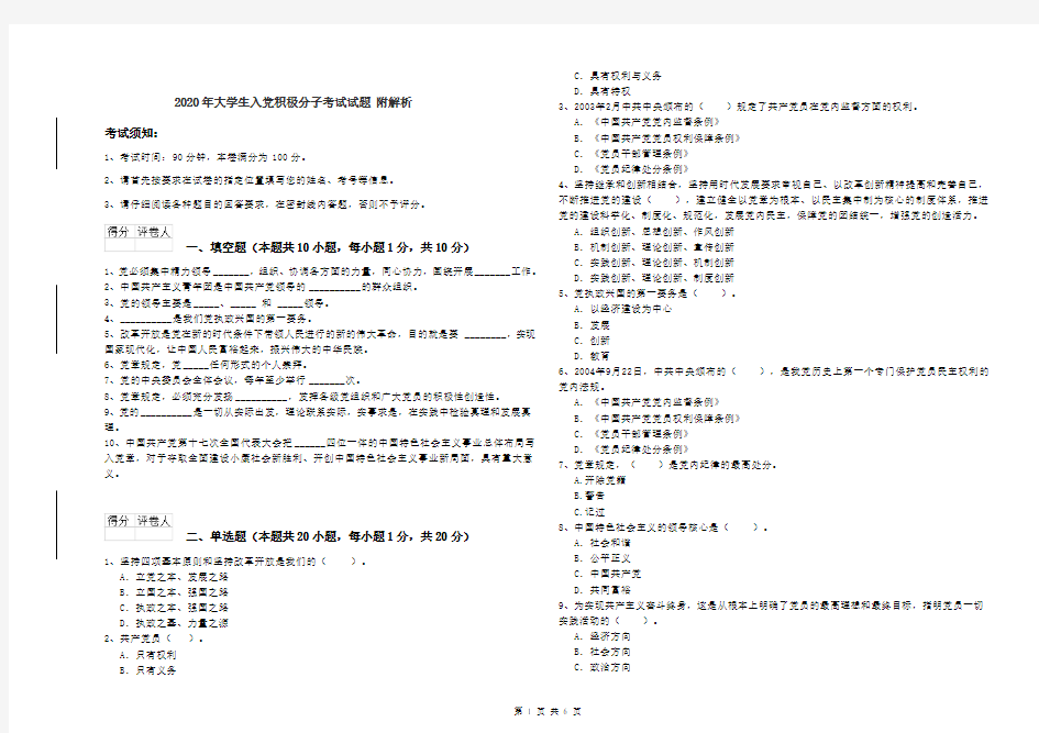2020年大学生入党积极分子考试试题 附解析