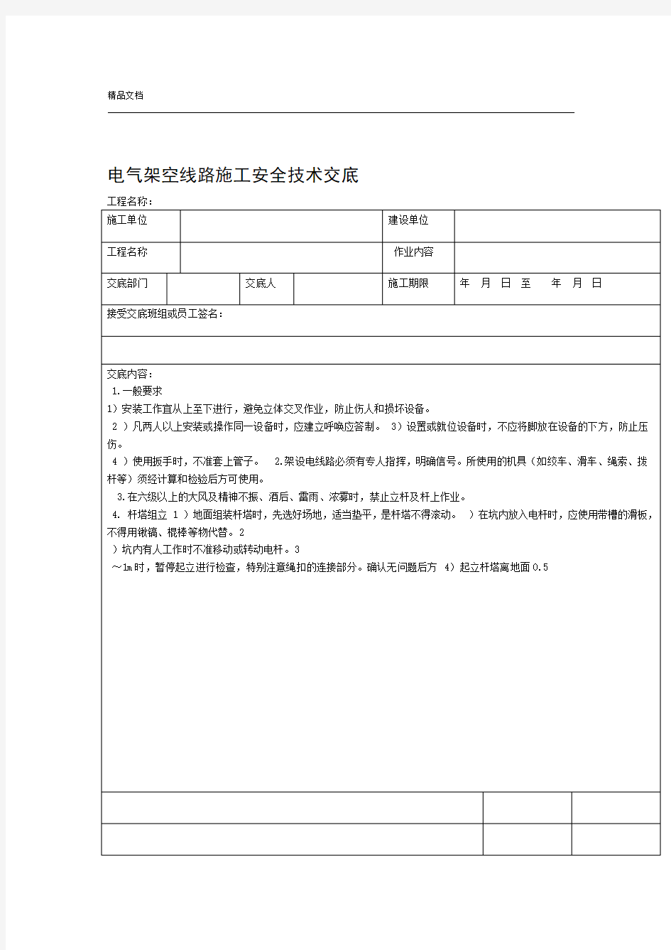 架空线路安全技术交底