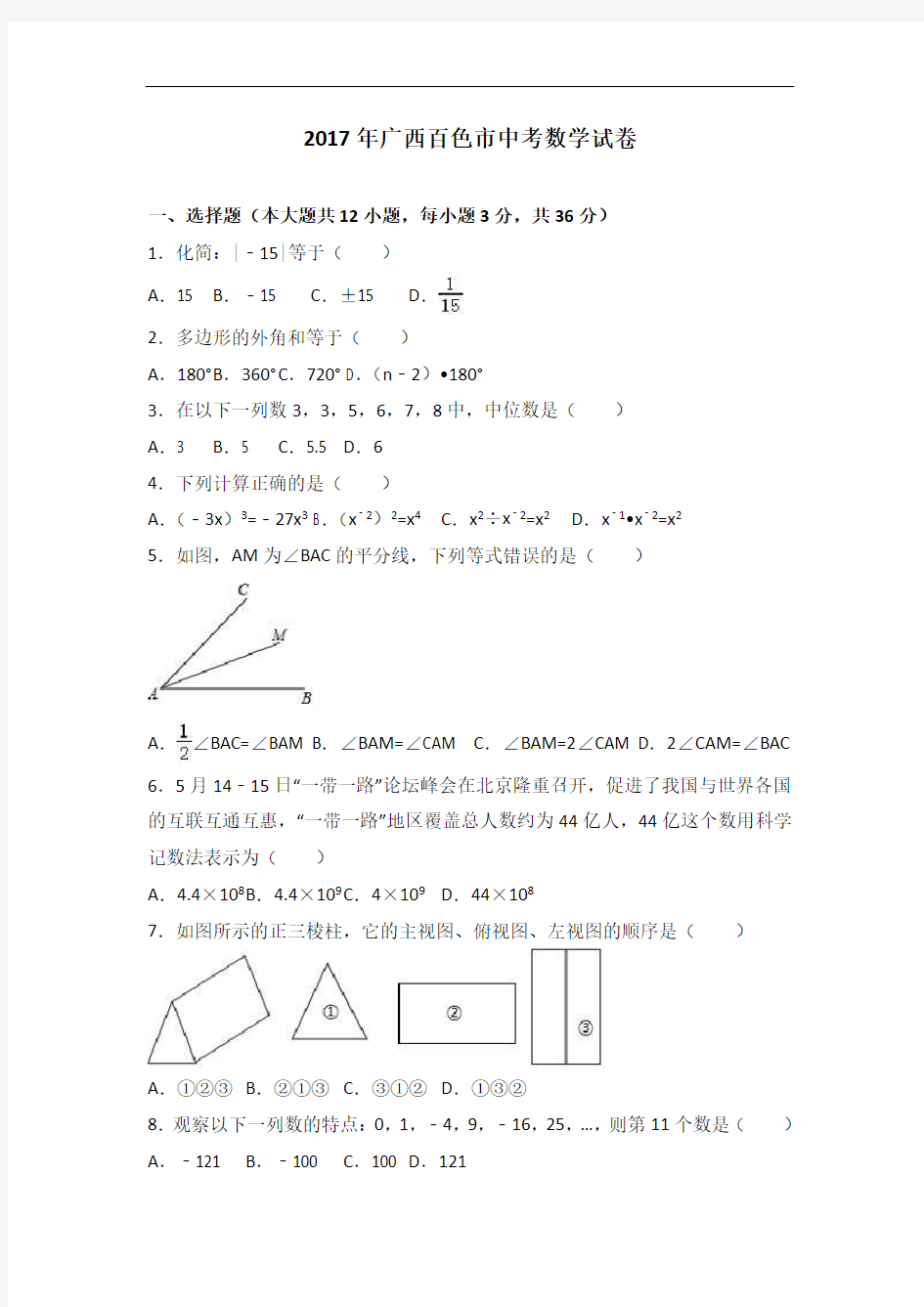 2017年广西百色市中考数学试卷(含答案)