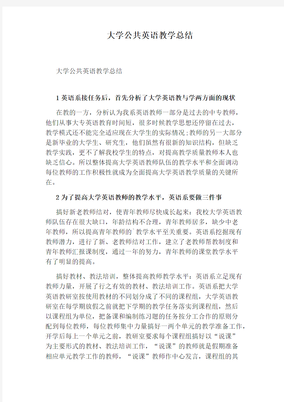 大学公共英语教学总结